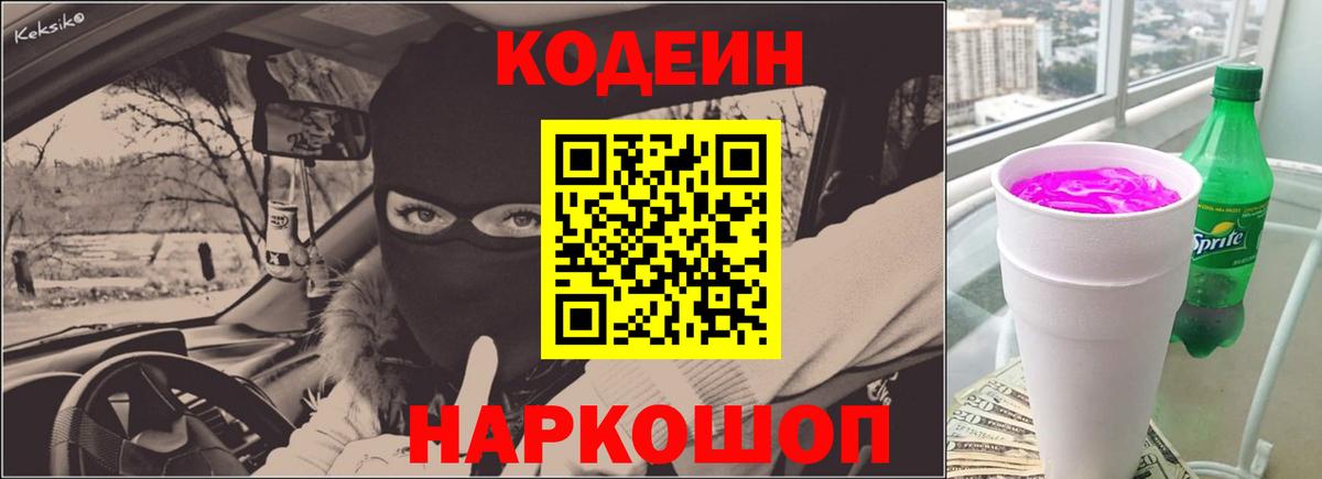 Новозыбков  Кодеин Purple Drank  Вход с VPN 