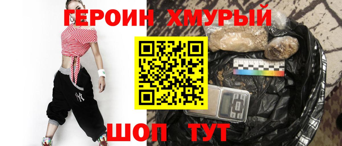 ГЕРОИН Heroin Новозыбков